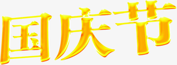 金色浮雕国庆节字体免抠