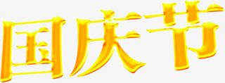 金色浮雕国庆节字体免抠