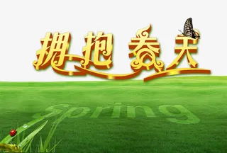 草坪拥报春天艺术字免抠