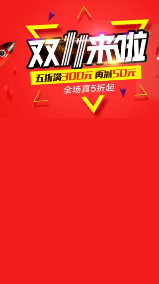 双11活动天猫促销H5背景高清