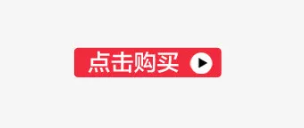 点击购买标签免抠