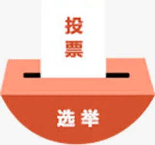 投票箱免抠