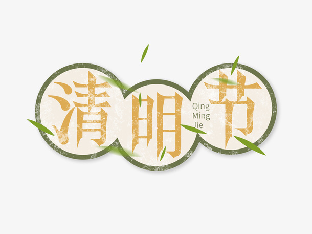 清明节字体节日素材免抠