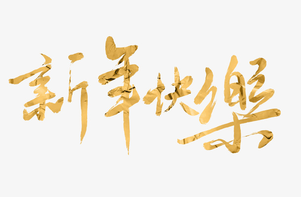 2022春节虎年艺术字新年快乐毛笔字免抠