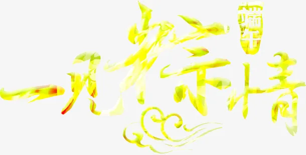 端午粽子艺术字免抠