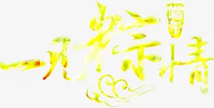 端午粽子艺术字免抠
