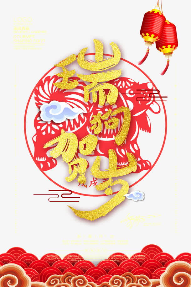 狗年大吉免抠
