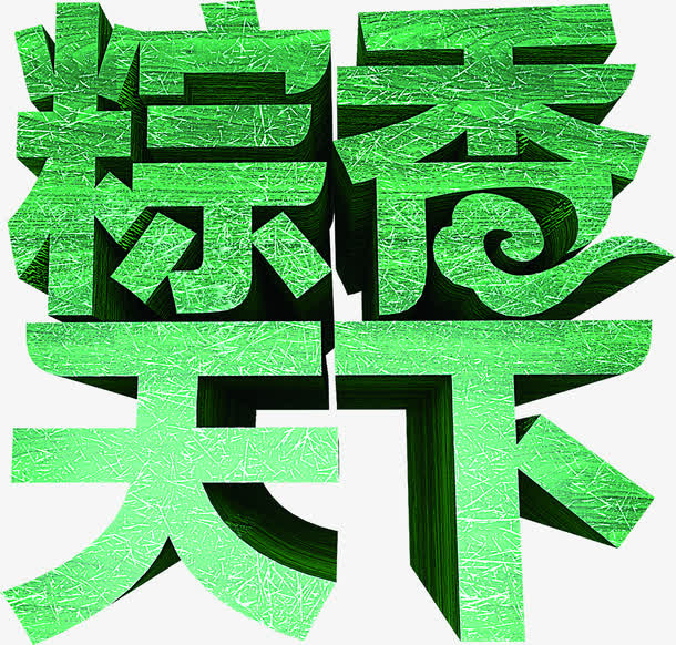 粽香天下绿色字体设计免抠