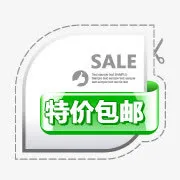 全场包邮素材促销包邮图片免抠