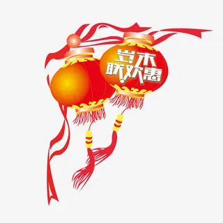 岁末联欢惠免抠