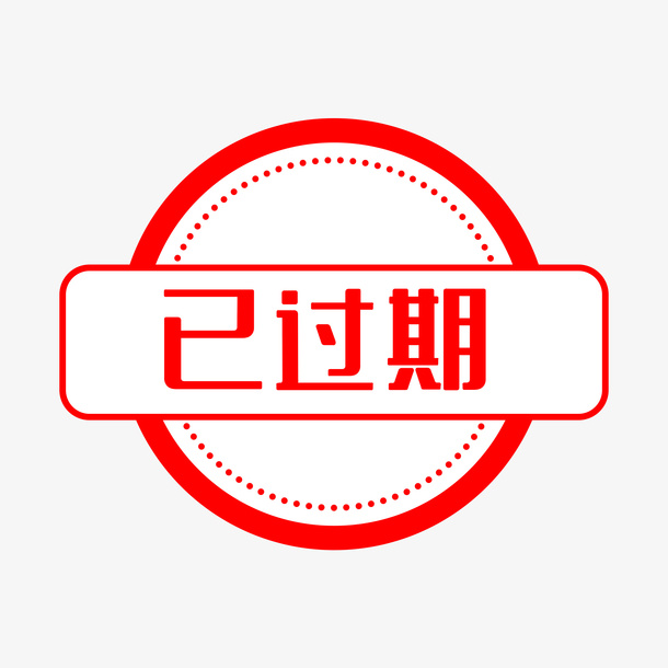 温馨提示已过期标签粟免抠