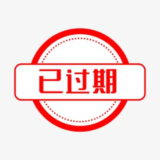 温馨提示已过期标签粟免抠