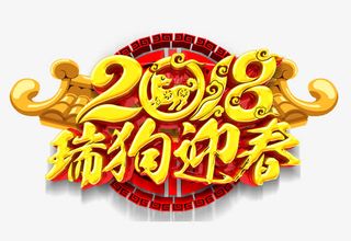 瑞狗迎春金色立体艺术字免抠