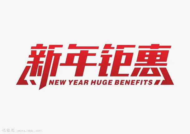 新年钜惠字体免抠