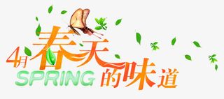 春天字体设计免抠