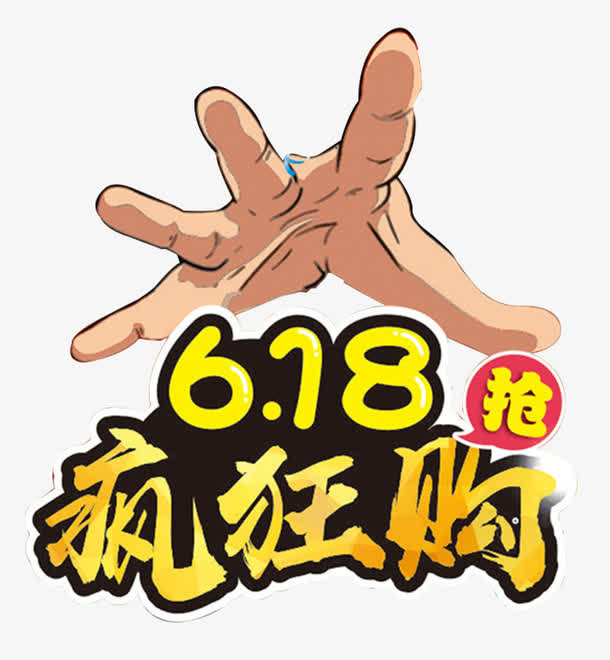 创意合成手势动作618疯狂购免抠