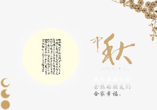 简约中秋贺卡免抠