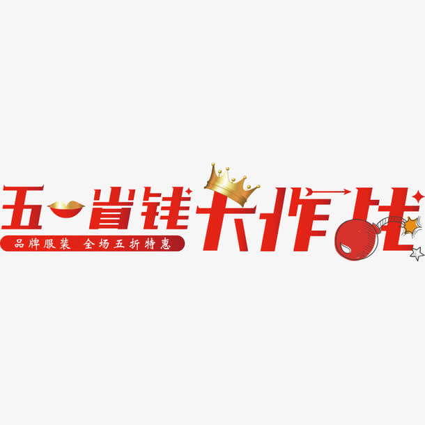 五一省钱大作战艺术字免抠