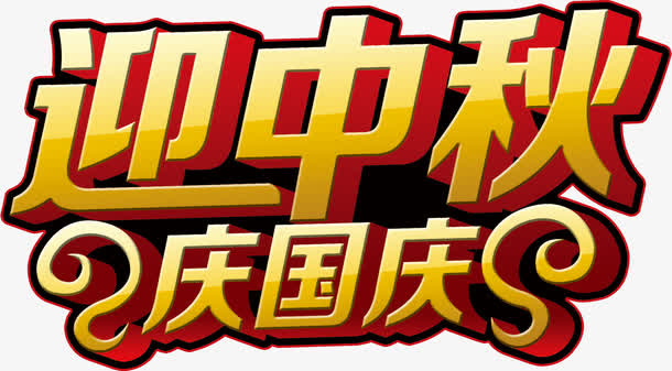 中秋节素材免抠
