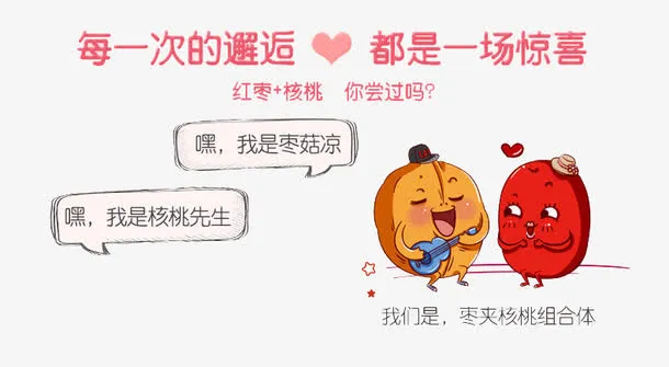 核枣恋广告宣传素材免抠