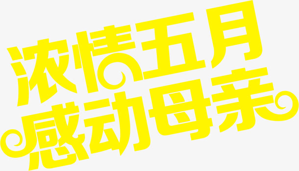 浓情五月感动母亲节日字体免抠