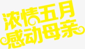 浓情五月感动母亲节日字体免抠