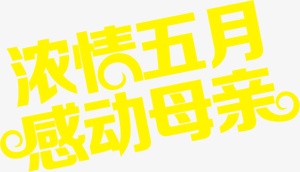 浓情五月感动母亲节日字体免抠