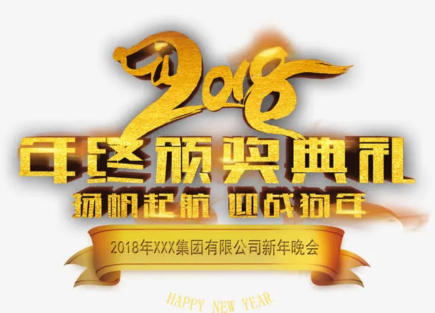 创意年终颁奖典礼金色立免抠
