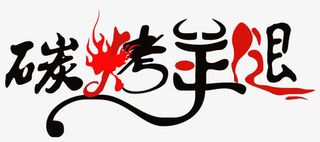 碳烤羊腿艺术最免抠