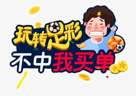 足球彩票元素免抠