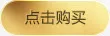 黄色点击购买按钮装饰免抠
