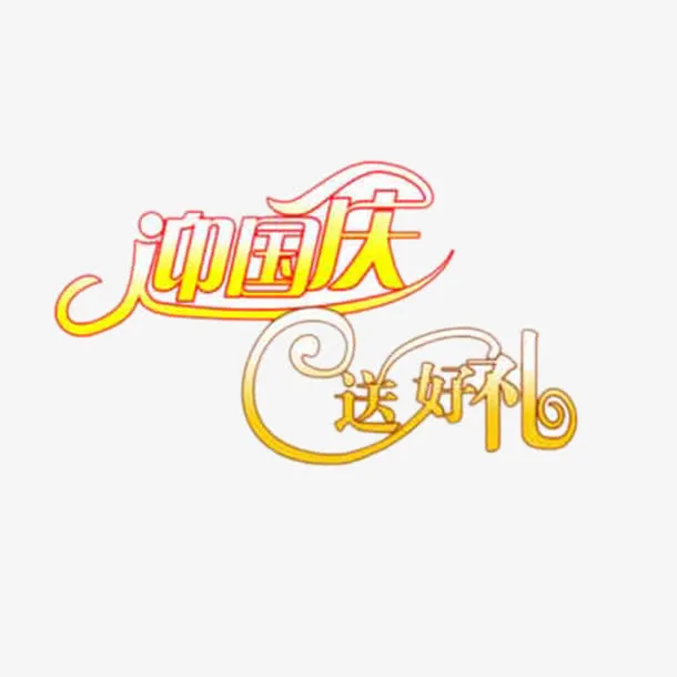 国庆节免抠