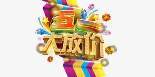 五一大放价免抠