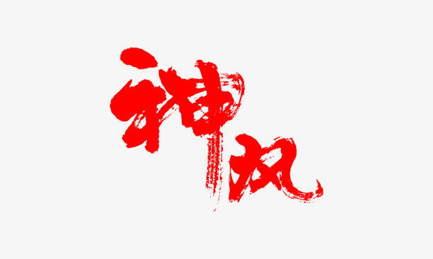 红色神风艺术字免抠