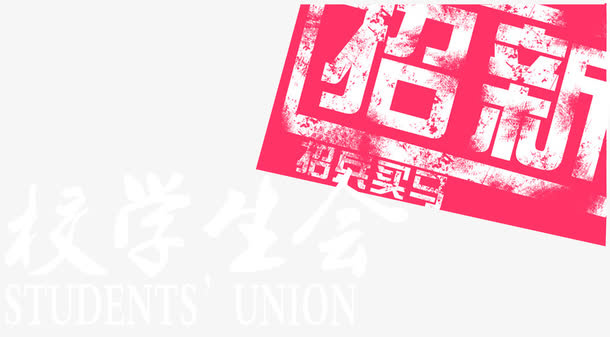 校学生会招新招兵买马艺术字免抠