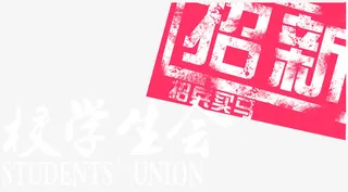 校学生会招新招兵买马艺术字免抠