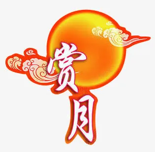 赏月橙色中秋节元素免抠