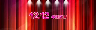 双电商年终盛典促销banner背景素材