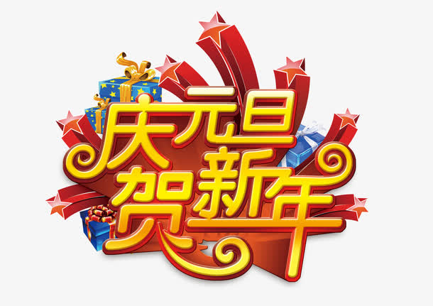 庆元旦贺新年商场免抠