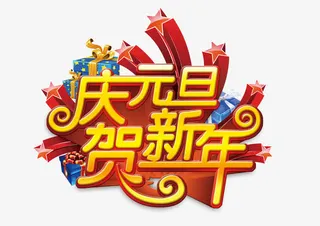 庆元旦贺新年商场免抠