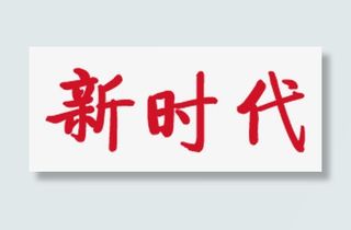 新时达主题艺术字下载免抠