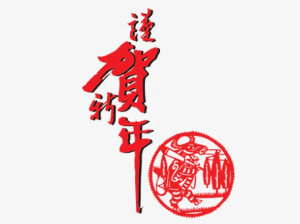 恭贺新年免抠
