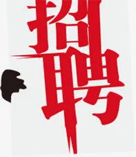 招聘诚聘免抠