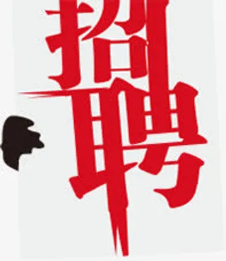 招聘诚聘免抠