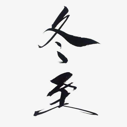 冬至书法字免抠