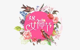 花朵时尚女神节艺术字免抠