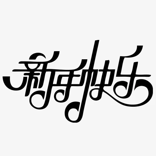 2022新年快乐 黑白免抠