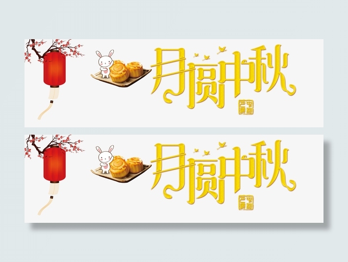 中秋 月兔 灯笼免抠