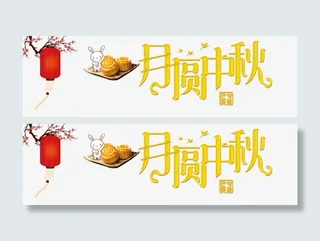 中秋 月兔 灯笼免抠