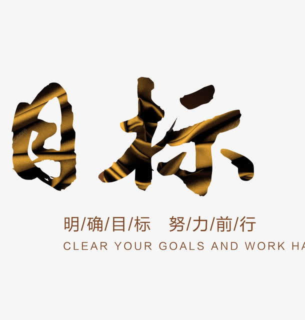明确目标免抠